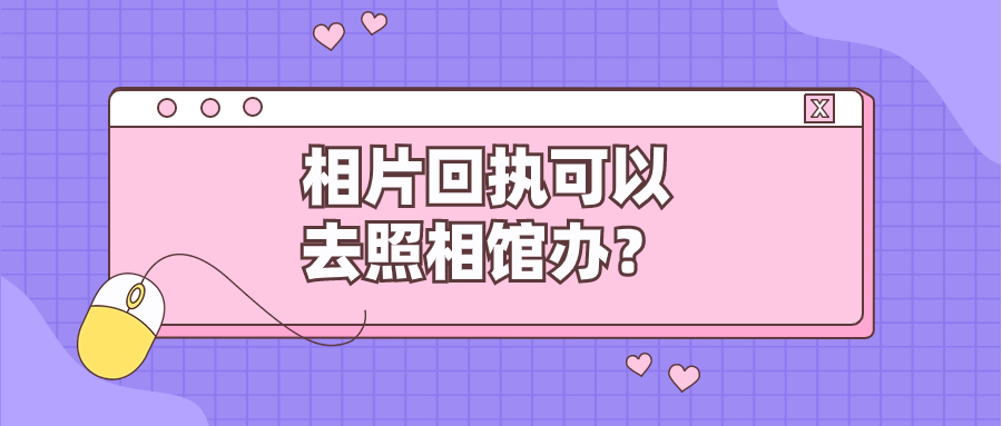 相片回执无效后可以去照相馆