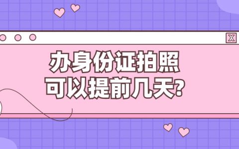 补办身份证第三方拍照可以提前几天?