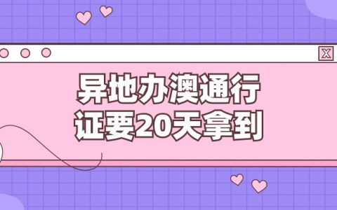 异地办通行证一定要20天吗