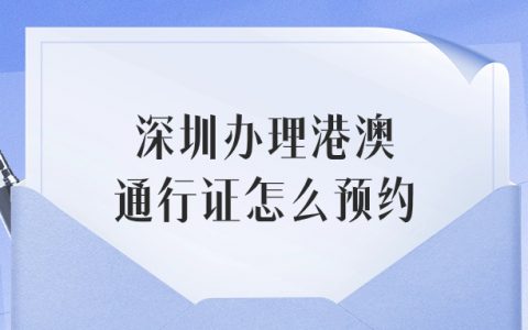 深圳办理港澳通行证怎么预约