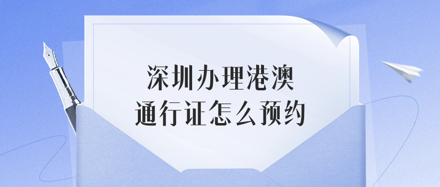 深圳办理港澳通行证怎么预约
