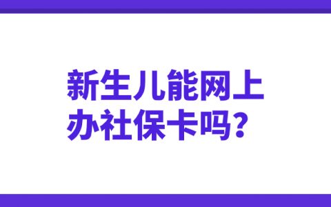新生儿可以网上申请社保卡吗