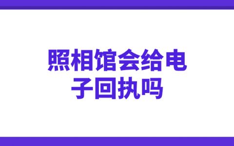 照相馆会给电子回执吗