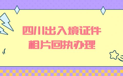 四川省出入境证件数字相片采集回执