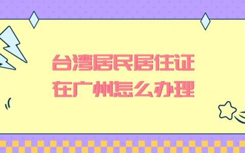 台湾居民居住证在广州怎么办理