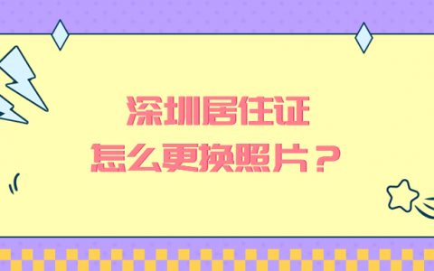 深圳居住证想换照片怎么换