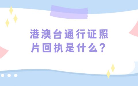 办港澳台通行证的照片回执是什么？