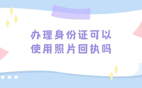 办理身份证可以使用照片回执吗