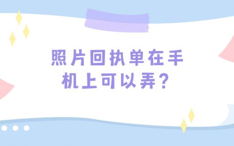 照片回执单自己手机上可以弄吗