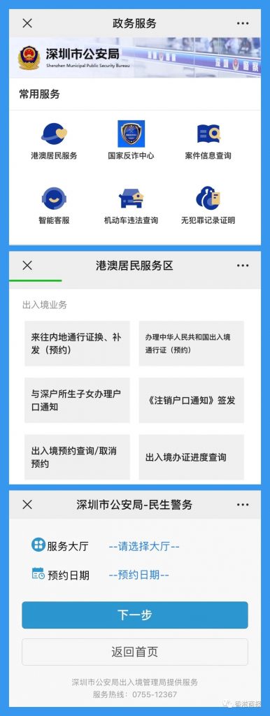 深圳办理回乡证预约流程
