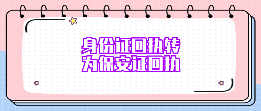 身份证回执转换成为保安证回执