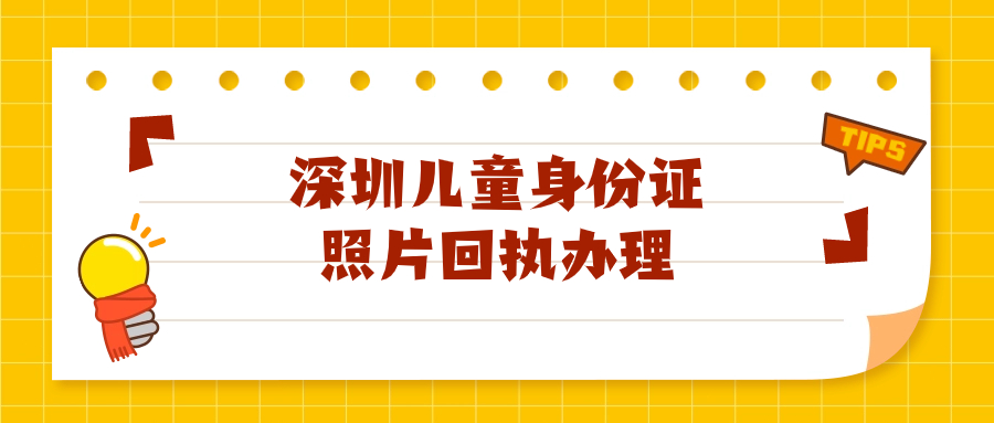 深圳给小孩办理身份证的数码回执
