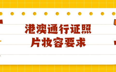 港澳通行证照片妆容要求