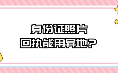 身份证照片回执可以用异地的嘛