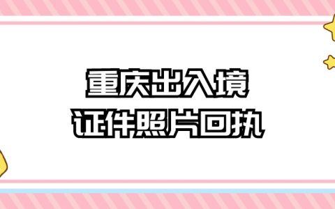 重庆出入境证件数码照片回执