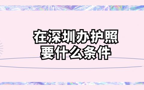 在深圳办理护照需要什么条件