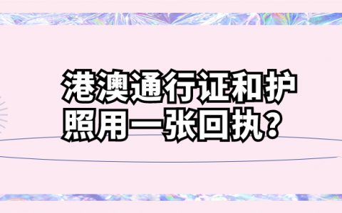 港澳通行证跟护照可以用同一张回执吗