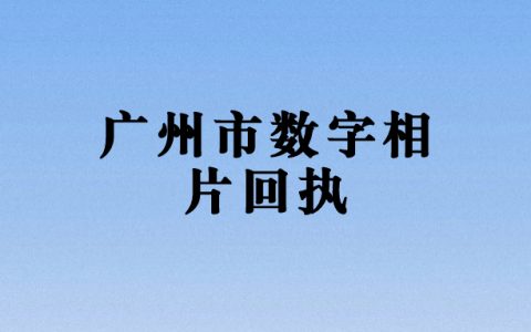 广州市数字相片回执