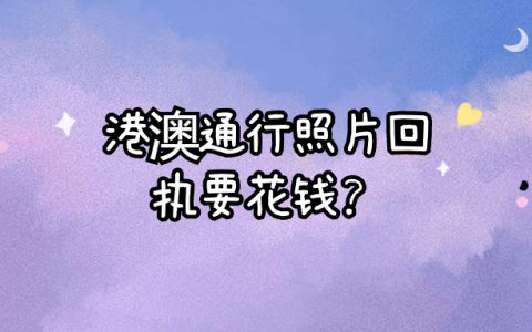 办港澳通行的照片回执需要花钱吗
