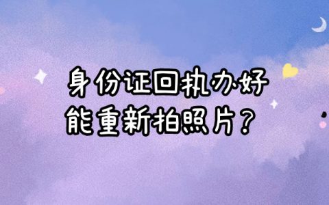 身份证回执弄好了可以重新拍照片吗