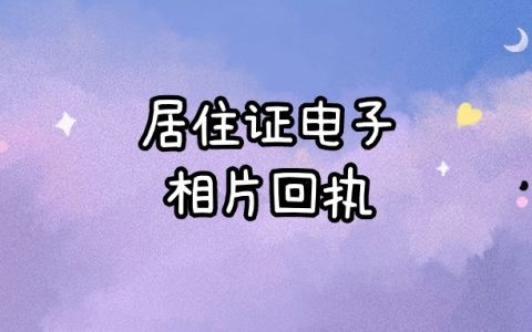 居住证电子相片回执