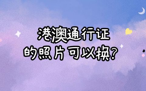 港澳证的照片什么时候可以换