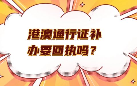 港澳通行证补办还需要回执吗