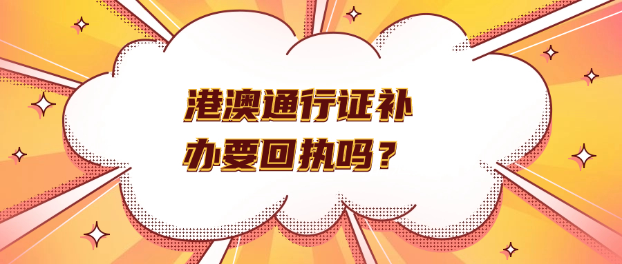 港澳通行证补办还需要回执吗