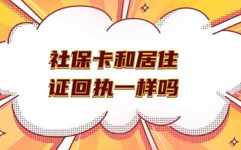 广州社保卡回执照片和居住证回执照片一样吗