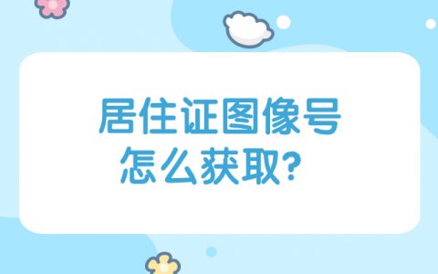 居住证图像号怎么获取