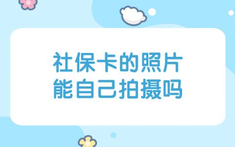 社保照片可以自己拍吗