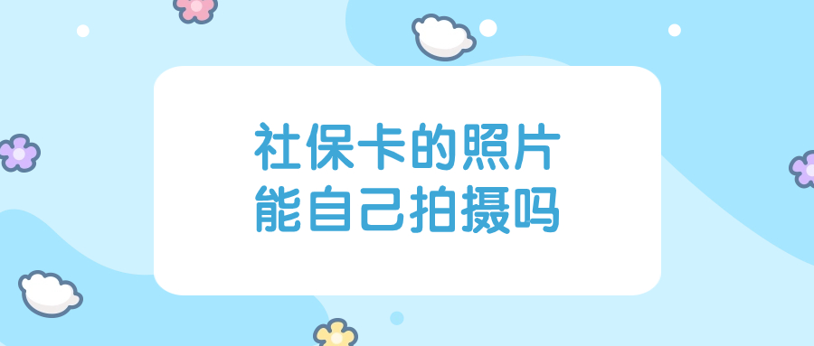 社保照片可以自己拍吗