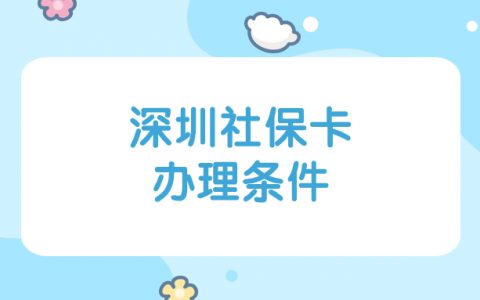 深圳社保卡办理条件