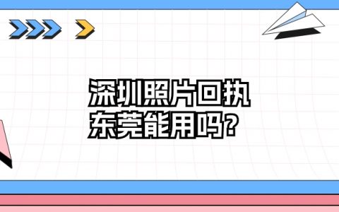 深圳照片回执东莞可以用吗