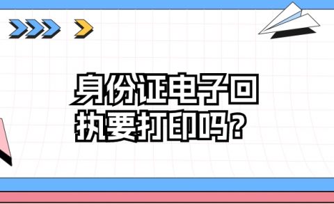 身份证电子照片回执需要打印出来吗