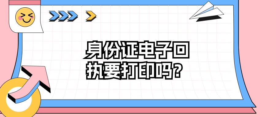 身份证电子照片回执需要打印出来吗