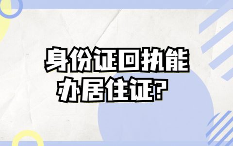 身份证回执能同时办理居住证？