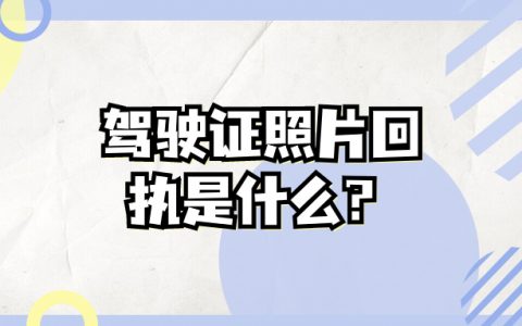 驾驶证照片回执是什么