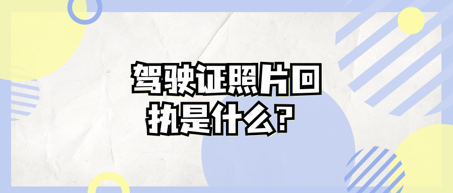 驾驶证照片回执是什么