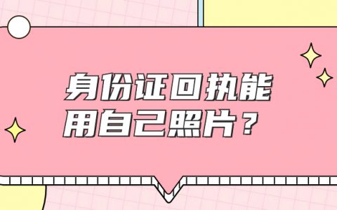 身份证回执单可以用自己照片吗