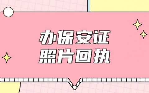 办保安证照片回执