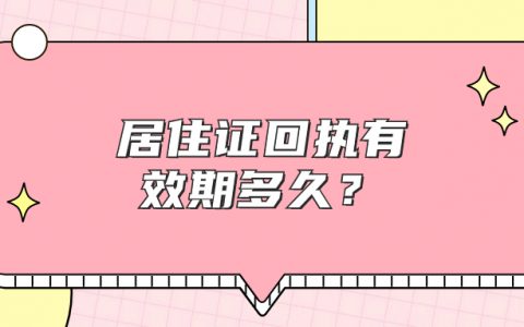 居住证照片回执有效期多久