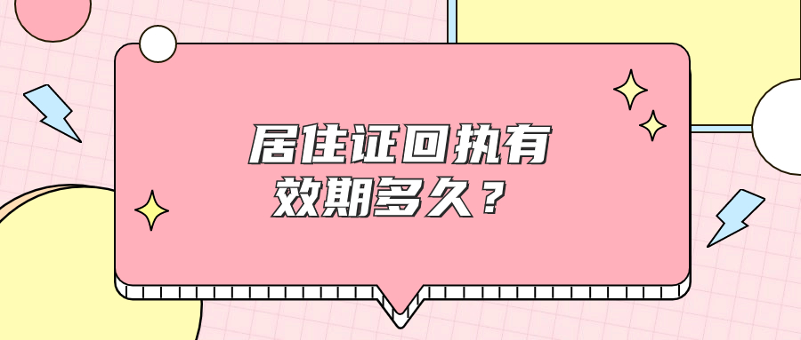 居住证照片回执有效期多久