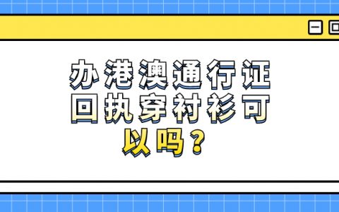 办理港澳通行证回执穿条纹衬衫可以吗