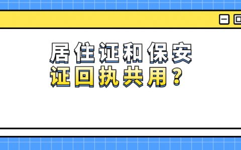 深圳居住证回执跟保安证回执能不能共用
