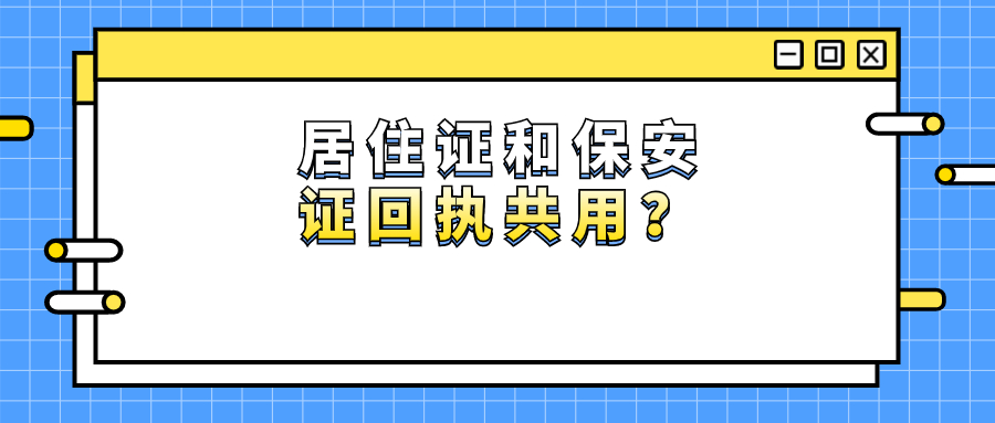 深圳居住证回执跟保安证回执能不能共用