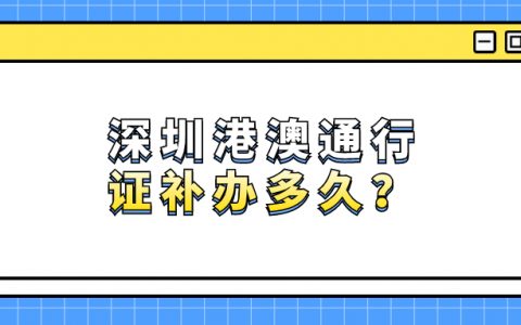 在深圳港澳通行证丢了补办要多久