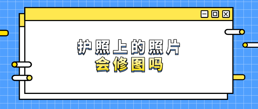 护照上的照片会修吗