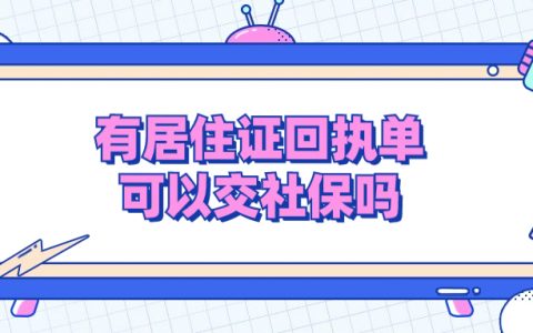 拿居住证回执单可以交社保吗
