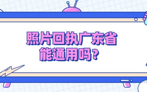照片回执写的广东省可以通用吗？